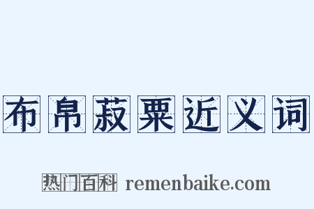 布帛菽粟近义词是什么意思的图片